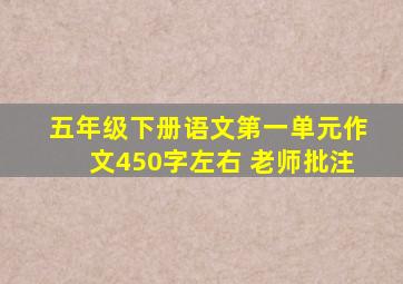 五年级下册语文第一单元作文450字左右 老师批注